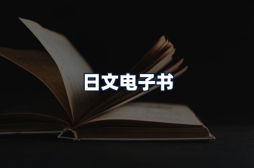 日文电子书