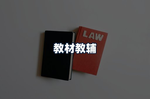 教材教辅